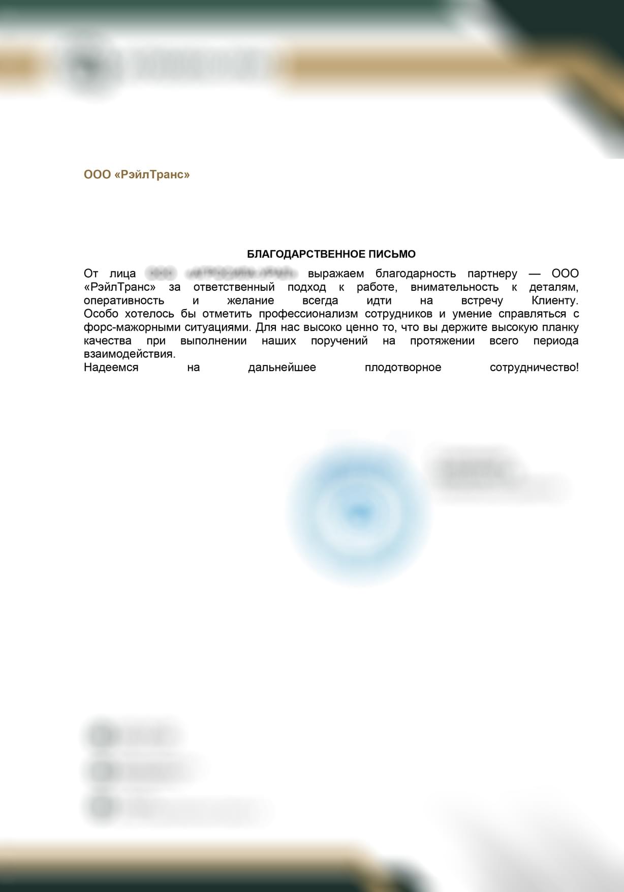 благодарственное письмо 12