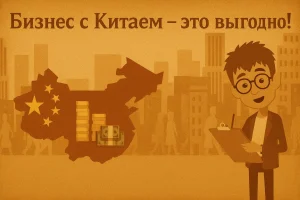 Почему стоит начать бизнес с Китаем именно сейчас?