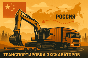 Специфика транспортировки экскаваторов из Китая