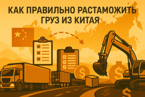 Как правильно растаможить груз из Китая