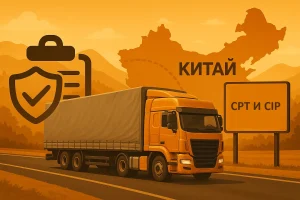 CPT и CIP в грузоперевозках из Китая в Россию: отличия, риски